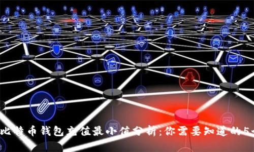 2023年比特币钱包充值最小值分析：你需要知道的5个关键点