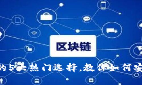 2023年USDT电子钱包的5大热门选择，教你如何安全存储和管理数字资产
