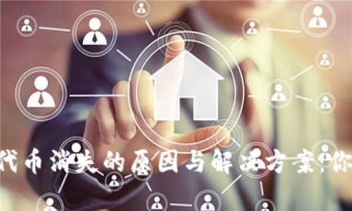 2023年MetaMask代币消失的原因与解决方案:你需要知道的5个真相