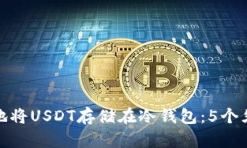 如何安全地将USDT存储在冷钱包：5个须知与建议