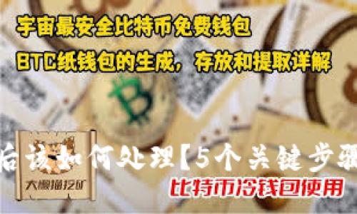 小狐钱包被盗后该如何处理？5个关键步骤保障资产安全