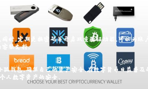   电脑版退出小狐钱包的详细指南：5种有效方式 / 

 guanjianci 小狐钱包, 电脑退出小狐钱包, 退出方法, 数字钱包 /guanjianci 

小狐钱包简介
小狐钱包是一款流行的数字资产管理工具，支持多种加密货币的存储与交易。随着区块链技术的发展，越来越多的人选择使用这种数字钱包来管理自己的资产。然而，有时我们需要退出钱包以确保安全，或是在使用公共电脑时避免隐私泄露。本文将详细介绍如何在电脑上退出小狐钱包的几种有效方法。

方法一：直接关闭应用程序
最直接的方式就是关闭小狐钱包的应用程序。在电脑上运行小狐钱包时，你可以通过点击右上角的“关闭”按钮来退出应用。这种方法简单快速，但并不一定能确保所有后台进程都被终止，特别是在多线程操作时。因此，如果你在处理涉及资金的事务，最好使用其他方法来确保安全。

方法二：使用钱包内置的退出功能
小狐钱包通常在其用户界面上提供“退出”或“注销”选项。这通常位于设置菜单或账户页面。使用这一功能可以确保所有相关的会话都被安全结束。为此，你可以按照以下步骤操作：
ul
    li打开小狐钱包应用。/li
    li在界面上找到“设置”或“账户”选项。/li
    li找到“退出”或“注销”功能并点击。/li
/ul
这样做不仅可以安全退出钱包，还可以确保你的账户信息不会在下次登录时自动显示。

方法三：清除缓存和数据
对于一些用户来说，清除应用的缓存和数据是保护自己隐私的一种有效方式。在电脑上使用小狐钱包时，可以通过系统设置来完成此操作。不同操作系统下的步骤略有差异，以下是一般的步骤：
ul
    li打开“控制面板”或“设置”。/li
    li选择“应用程序”或“应用管理”。/li
    li找到小狐钱包的应用并点击进入。/li
    li选择“清除缓存”或“删除数据”选项。/li
/ul
这一方法能够保证在退出小狐钱包后，不会留下任何敏感信息，提升你的安全性。

方法四：使用快捷键退出
大多数应用程序都支持使用快捷键快速退出。在小狐钱包中，你可以尝试使用“Alt   F4”组合键，这是关闭很多Windows应用的通用快捷键。当然，这种方式同样有可能导致未保存的数据丢失，因此在使用之前，请确认你的所有交易或操作已经完成。

方法五：强制结束任务
如果正常退出方法均无法奏效，强制结束该任务也可以解决问题。这通常适用于应用未响应的情况。通过使用任务管理器，可以手动终止小狐钱包的进程。具体步骤如下：
ul
    li右键单击任务栏并选择“任务管理器”。/li
    li在“进程”标签下找到小狐钱包的条目。/li
    li选择该条目，然后点击“结束任务”按钮。/li
/ul
这种方法虽然有效，但会立刻中断所有与钱包相关的进程，因此不建议在处理重要事务时使用。

退出后如何确保安全
退出小狐钱包后，用户应采取额外措施以确保资产的安全。例如，避免在公共或共享的电脑上重新登录钱包，确保未保存密码。同时，定期更换密码并开启双重验证功能，可以为账户增加一道安全屏障。
此外，定期检查账户的交易记录，确保没有未授权的活动。如果发现可疑交易，立即采取措施，例如更改密码或联系小狐钱包的客服支持。

总结
无论是为了安全还是个人隐私，正确地退出小狐钱包都是一项必要的操作。通过上述五种方法，你可以有效地在电脑上退出小狐钱包，确保自己的资产安全。在数字货币日益普及的今天，了解这些基本的操作方法，将会对日常使用小狐钱包及其他数字资产管理工具大有裨益。
每一种方法都有其适用的场景，根据自己的需要选择合适的方法，以确保安全退出。希望本文能够为你提供实用的帮助，保护个人数字资产的安全。