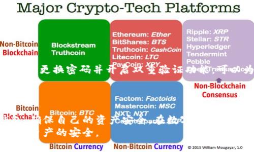   电脑版退出小狐钱包的详细指南：5种有效方式 / 

 guanjianci 小狐钱包, 电脑退出小狐钱包, 退出方法, 数字钱包 /guanjianci 

小狐钱包简介
小狐钱包是一款流行的数字资产管理工具，支持多种加密货币的存储与交易。随着区块链技术的发展，越来越多的人选择使用这种数字钱包来管理自己的资产。然而，有时我们需要退出钱包以确保安全，或是在使用公共电脑时避免隐私泄露。本文将详细介绍如何在电脑上退出小狐钱包的几种有效方法。

方法一：直接关闭应用程序
最直接的方式就是关闭小狐钱包的应用程序。在电脑上运行小狐钱包时，你可以通过点击右上角的“关闭”按钮来退出应用。这种方法简单快速，但并不一定能确保所有后台进程都被终止，特别是在多线程操作时。因此，如果你在处理涉及资金的事务，最好使用其他方法来确保安全。

方法二：使用钱包内置的退出功能
小狐钱包通常在其用户界面上提供“退出”或“注销”选项。这通常位于设置菜单或账户页面。使用这一功能可以确保所有相关的会话都被安全结束。为此，你可以按照以下步骤操作：
ul
    li打开小狐钱包应用。/li
    li在界面上找到“设置”或“账户”选项。/li
    li找到“退出”或“注销”功能并点击。/li
/ul
这样做不仅可以安全退出钱包，还可以确保你的账户信息不会在下次登录时自动显示。

方法三：清除缓存和数据
对于一些用户来说，清除应用的缓存和数据是保护自己隐私的一种有效方式。在电脑上使用小狐钱包时，可以通过系统设置来完成此操作。不同操作系统下的步骤略有差异，以下是一般的步骤：
ul
    li打开“控制面板”或“设置”。/li
    li选择“应用程序”或“应用管理”。/li
    li找到小狐钱包的应用并点击进入。/li
    li选择“清除缓存”或“删除数据”选项。/li
/ul
这一方法能够保证在退出小狐钱包后，不会留下任何敏感信息，提升你的安全性。

方法四：使用快捷键退出
大多数应用程序都支持使用快捷键快速退出。在小狐钱包中，你可以尝试使用“Alt   F4”组合键，这是关闭很多Windows应用的通用快捷键。当然，这种方式同样有可能导致未保存的数据丢失，因此在使用之前，请确认你的所有交易或操作已经完成。

方法五：强制结束任务
如果正常退出方法均无法奏效，强制结束该任务也可以解决问题。这通常适用于应用未响应的情况。通过使用任务管理器，可以手动终止小狐钱包的进程。具体步骤如下：
ul
    li右键单击任务栏并选择“任务管理器”。/li
    li在“进程”标签下找到小狐钱包的条目。/li
    li选择该条目，然后点击“结束任务”按钮。/li
/ul
这种方法虽然有效，但会立刻中断所有与钱包相关的进程，因此不建议在处理重要事务时使用。

退出后如何确保安全
退出小狐钱包后，用户应采取额外措施以确保资产的安全。例如，避免在公共或共享的电脑上重新登录钱包，确保未保存密码。同时，定期更换密码并开启双重验证功能，可以为账户增加一道安全屏障。
此外，定期检查账户的交易记录，确保没有未授权的活动。如果发现可疑交易，立即采取措施，例如更改密码或联系小狐钱包的客服支持。

总结
无论是为了安全还是个人隐私，正确地退出小狐钱包都是一项必要的操作。通过上述五种方法，你可以有效地在电脑上退出小狐钱包，确保自己的资产安全。在数字货币日益普及的今天，了解这些基本的操作方法，将会对日常使用小狐钱包及其他数字资产管理工具大有裨益。
每一种方法都有其适用的场景，根据自己的需要选择合适的方法，以确保安全退出。希望本文能够为你提供实用的帮助，保护个人数字资产的安全。