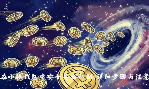 如何在小狐钱包中安全导出私钥:详细步骤与注意事项