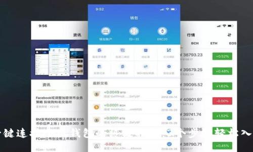 一键连接小狐钱包的终极指南：3个步骤轻松入门