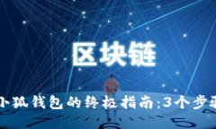 一键连接小狐钱包的终极指南：3个步骤轻松入门