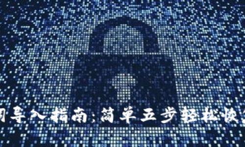 小狐钱包助记词导入指南:简单五步轻松恢复您的数字资产