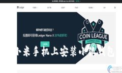 2023年完整指南：如何在小米手机上安装小狐钱包