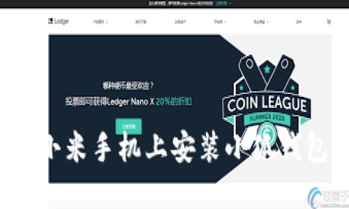 2023年完整指南：如何在小米手机上安装小狐钱包，轻松管理你的数字资产