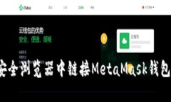 如何在360安全浏览器中链接MetaMask钱包：一步步指