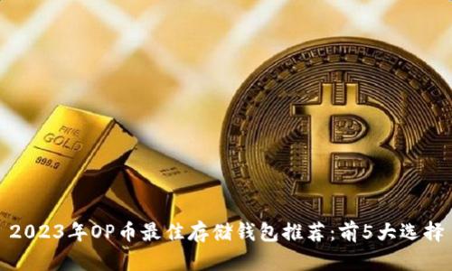 2023年OP币最佳存储钱包推荐：前5大选择