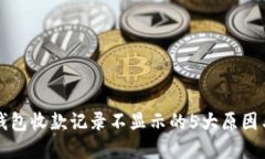 解决小狐钱包收款记录不显示的5大原因与解决办