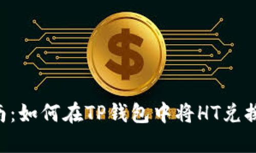 详细指南：如何在TP钱包中将HT兑换成USDT