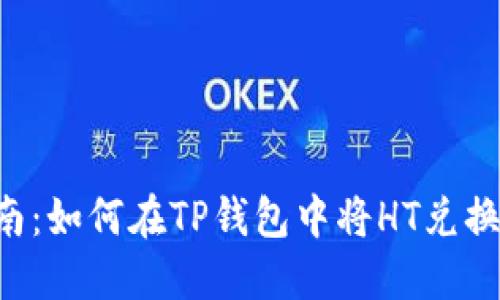 详细指南：如何在TP钱包中将HT兑换成USDT