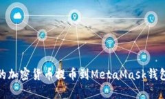 如何将火币上的加密货币提币到MetaMask钱包：4个