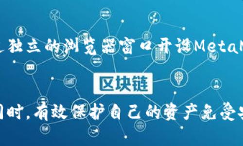    如何安全使用 MetaMask：5 个提示避免病毒和安全威胁  / 

 guanjianci  MetaMask, 虚拟货币钱包, 网络安全, 病毒防护  /guanjianci 

 引言 
 随着越来越多的人开始关注和使用虚拟货币，MetaMask作为一种流行的以太坊钱包和浏览器扩展，成为了用户进行加密货币交易和管理的关键工具。然而，伴随而来的安全风险也不容忽视。当MetaMask显示病毒危险时，用户该如何反应？本篇文章将深入探讨MetaMask的安全性，提供实用的建议，帮助用户有效避免潜在的安全威胁。

 MetaMask概述 
 MetaMask是一个以太坊钱包，允许用户与去中心化应用（dApps）交互。凭借其方便的浏览器扩展功能，用户可以轻松地发送和接收以太币、与去中心化金融（DeFi）协议互动，甚至参与NFT市场。然而，随着其用户群体的增加，黑客和其他恶意攻击者也开始将目光瞄准这个平台，寻求获取用户的资金和个人信息。

 为什么MetaMask会显示病毒危险？ 
 当你的MetaMask提示病毒威胁时，可能有几个原因。首先，恶意网站或链接可能会尝试通过钓鱼攻击的手段，诱导用户输入他们的助记词或私钥。其次，某些恶意软件可能会悄无声息地在用户的设备上运行，监控输入的信息，试图窃取关键数据。此外，用户电脑上的防病毒软件也并不总是能准确识别所有的威胁，尤其是针对特定金融应用的复杂攻击。

 防范病毒和安全威胁的五个实用技巧 
 了解潜在的安全风险后，以下五个提示将帮助MetaMask用户保护他们的数字资产。

h4 1. 使用官方渠道下载MetaMask /h4
 确保只从MetaMask的官方网站或经过验证的扩展商店下载该应用。避免从不明来源进行下载，这些来源可能包含恶意软件。定期检查官方网站以获取更新和补丁，这不仅可以提升应用性能，也能增强安全性。任何链接到第三方网站的信息都应谨慎对待，建议直接在浏览器中输入网址。

h4 2. 启用双重身份验证（2FA） /h4
 虽然MetaMask本身并不直接提供双重身份验证，但结合其他服务时启用2FA是一个不错的选择。通过使用短信验证、Google Authenticator 或 Authy等工具，用户可以增加额外的安全层，防止未授权访问他们的账户。当有人试图通过可能的网络钓鱼攻击获取你的MetaMask信息时，这一措施可以有效提高账户安全性。

h4 3. 定期更换助记词和密码 /h4
 设定强密码并且定期更换助记词是确保账户安全的重要步骤。使用一个包含数字、字母和符号的复杂密码，并不要在多个账户之间重复使用同一个密码。此外，考虑在一个安全的地方离线保存助记词，确保它不被在线攻击者获取。

h4 4. 安装和更新防病毒软件 /h4
 在计算机和移动设备中安装可靠的防病毒软件非常重要。它能够实时监控潜在的恶意软件活动，并提供强大的保护。此外，定期运行系统扫描以检测和清除任何潜在的病毒或恶意软件，特别是在下载新软件或更新时。务必确保防病毒软件始终更新到最新版本，以保障其有效性。

h4 5. 理智选择链接和网站 /h4
 浏览时应该保持警惕，特别是在输入敏感信息时，不要轻信任何不明链接或弹出的窗口。仔细检查网络地址，确保是在官方的网站上，以防止钓鱼网站窃取个人信息。若有疑虑，可以通过独立的浏览器窗口开设MetaMask，而不是直接点击链接，这将提供更高的安全保障。

 结语 
 在数字货币的世界，风险和机遇并存。了解如何安全使用MetaMask是每个用户都应掌握的基本技能。保持警惕，适当地运用上述建议，将有助于用户在享受区块链技术带来的便利的同时，有效保护自己的资产免受安全威胁。无论是新手还是资深用户，安全始终是一项不容忽视的重要任务。在未来的日子里，只有保持积极的安全意识，我们才能放心地参与到这个令人兴奋的去中心化金融新领域中。