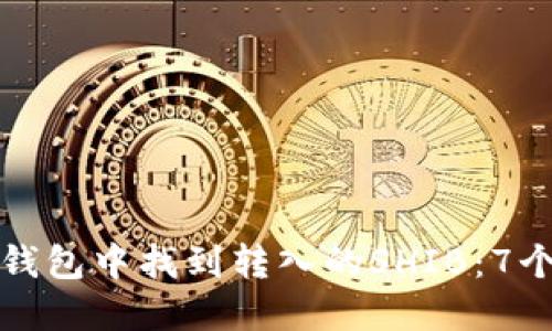 如何在TP钱包中找到转入的SHIB：7个实用技巧