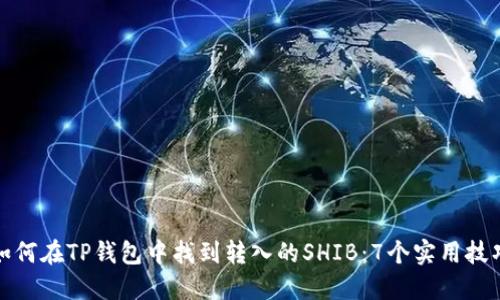 如何在TP钱包中找到转入的SHIB：7个实用技巧
