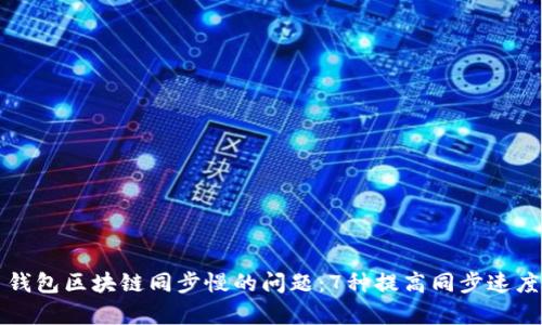 解决狗狗币钱包区块链同步慢的问题：7种提高同步速度的有效方法