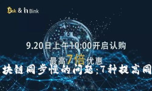 解决狗狗币钱包区块链同步慢的问题：7种提高同步速度的有效方法