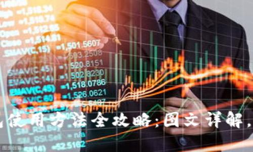 小狐钱包使用方法全攻略:图文详解,轻松上手