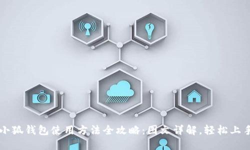 小狐钱包使用方法全攻略:图文详解,轻松上手