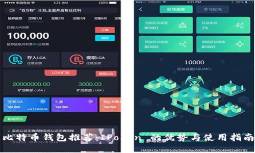 比特币钱包推荐：IPoken 的优势与使用指南