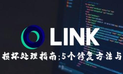 小狐钱包损坏处理指南：5个修复方法与注意事项