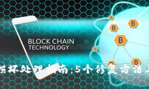 小狐钱包损坏处理指南：5个修复方法与注意事项