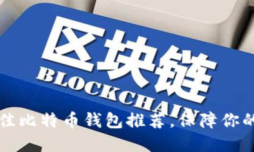 2023年5款最佳比特币钱包推荐，保障你的数字资产安全