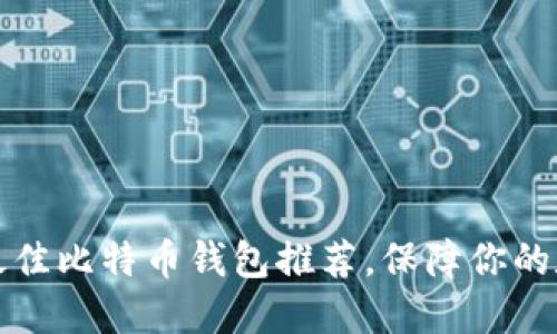2023年5款最佳比特币钱包推荐，保障你的数字资产安全
