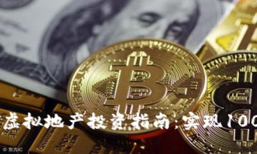 2023年小狐钱包虚拟地产投资指南:实现100%收益的5大策略