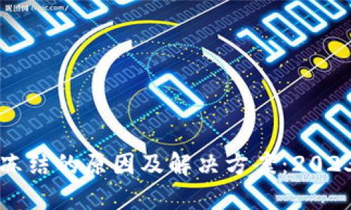 比特币钱包冻结的原因及解决方案：2023年用户指南