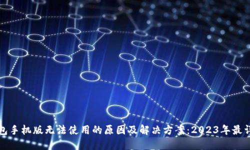 小狐钱包手机版无法使用的原因及解决方案:2023年最详细指南