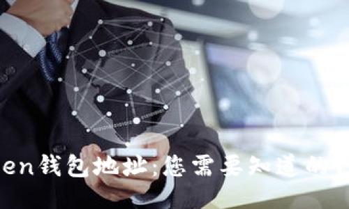 'article
深入了解Token钱包地址：您需要知道的10个关键要素