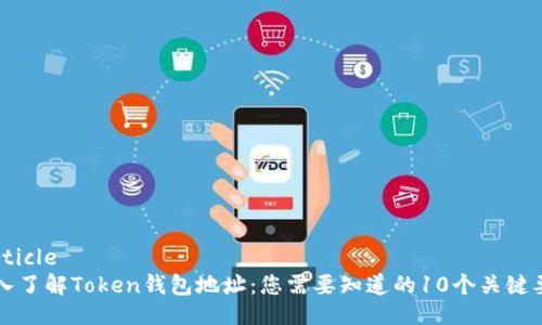 'article
深入了解Token钱包地址：您需要知道的10个关键要素