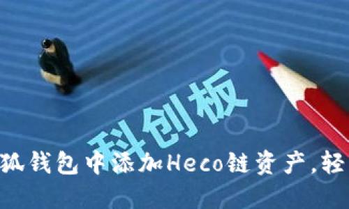 手把手教你在小狐钱包中添加Heco链资产,轻松管理数字货币!