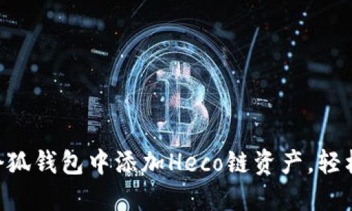 手把手教你在小狐钱包中添加Heco链资产,轻松管理数字货币!