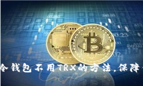 2023年必看:7种冷钱包不用TRX的方法,保障你的数字资产安全