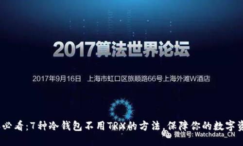 2023年必看:7种冷钱包不用TRX的方法,保障你的数字资产安全