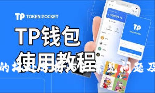 小狐钱包的坏处分析：5大常见问题及应对策略