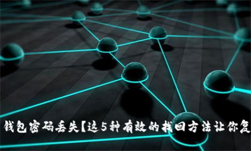 比特币钱包密码丢失？这5种有效的找回方法让你复苏资产