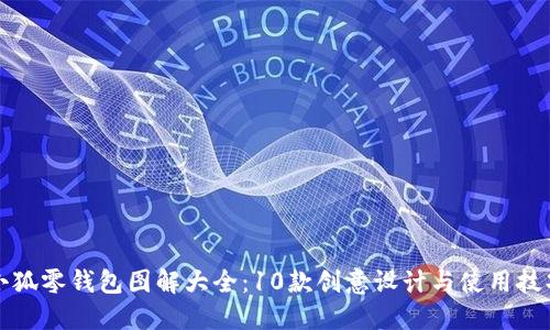 小狐零钱包图解大全:10款创意设计与使用技巧