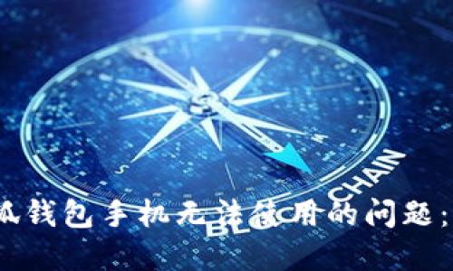 如何解决小狐钱包手机无法使用的问题:7个实用技巧