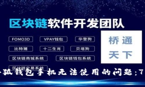 如何解决小狐钱包手机无法使用的问题:7个实用技巧