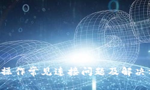 小狐钱包质押操作常见连接问题及解决方案:全面解析