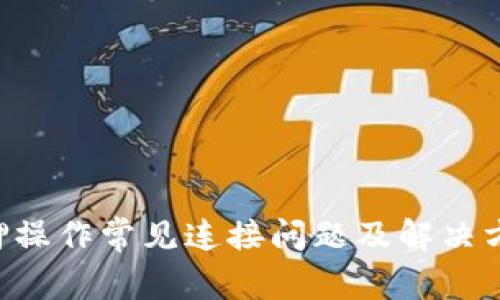 小狐钱包质押操作常见连接问题及解决方案:全面解析