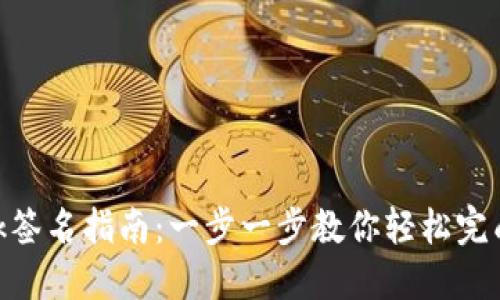 MetaMask签名指南:一步一步教你轻松完成签名操作