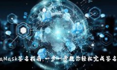 MetaMask签名指南：一步一步教你轻松完