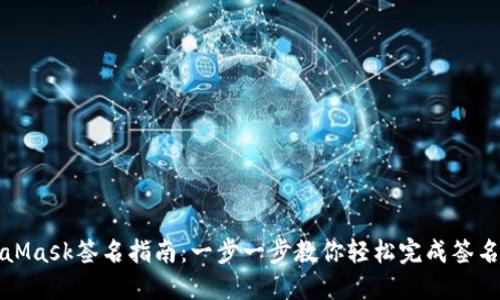 MetaMask签名指南:一步一步教你轻松完成签名操作